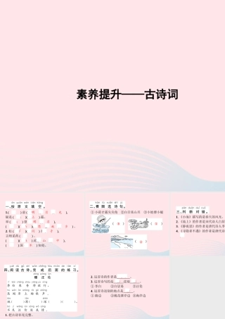 春一年级语文下册 素养提升——古诗词习题课件 新人教版-新人教版小学一年级下册语文课件