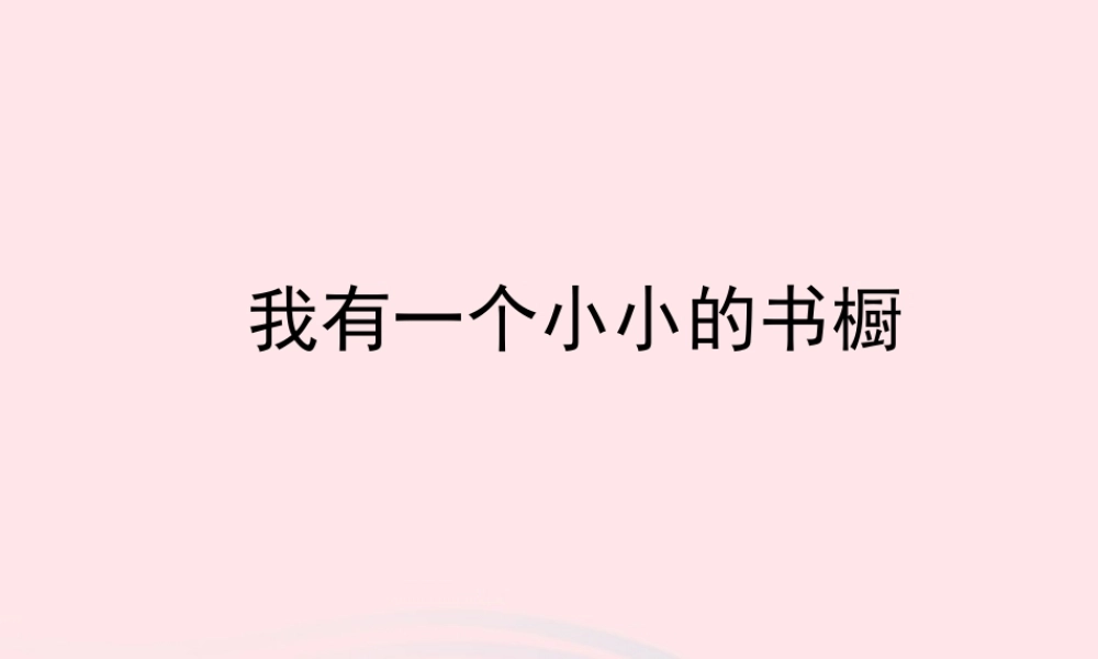 四年级语文上册 第三单元 11《我有一个小小的书橱》名优课件 冀教版-冀教版小学四年级上册语文课件