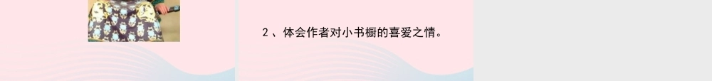 四年级语文上册 第三单元 11《我有一个小小的书橱》名优课件 冀教版-冀教版小学四年级上册语文课件