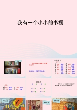 四年级语文上册 第三单元 11《我有一个小小的书橱》名优课件 冀教版-冀教版小学四年级上册语文课件