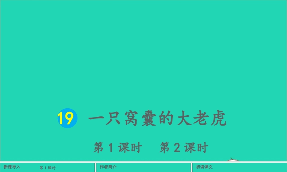 四年级语文上册 第六单元 19 一只窝囊的大老虎课件