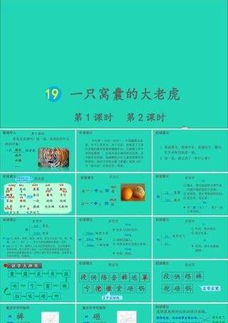 四年级语文上册 第六单元 19 一只窝囊的大老虎课件