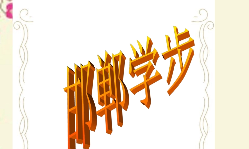 四年级语文下册 第6单元 23《寓言两则》邯郸学步课件2 语文S版-语文S版小学四年级下册语文课件