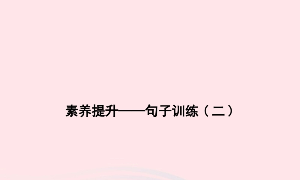 春一年级语文下册 素养提升——句子训练二习题课件 新人教版-新人教版小学一年级下册语文课件