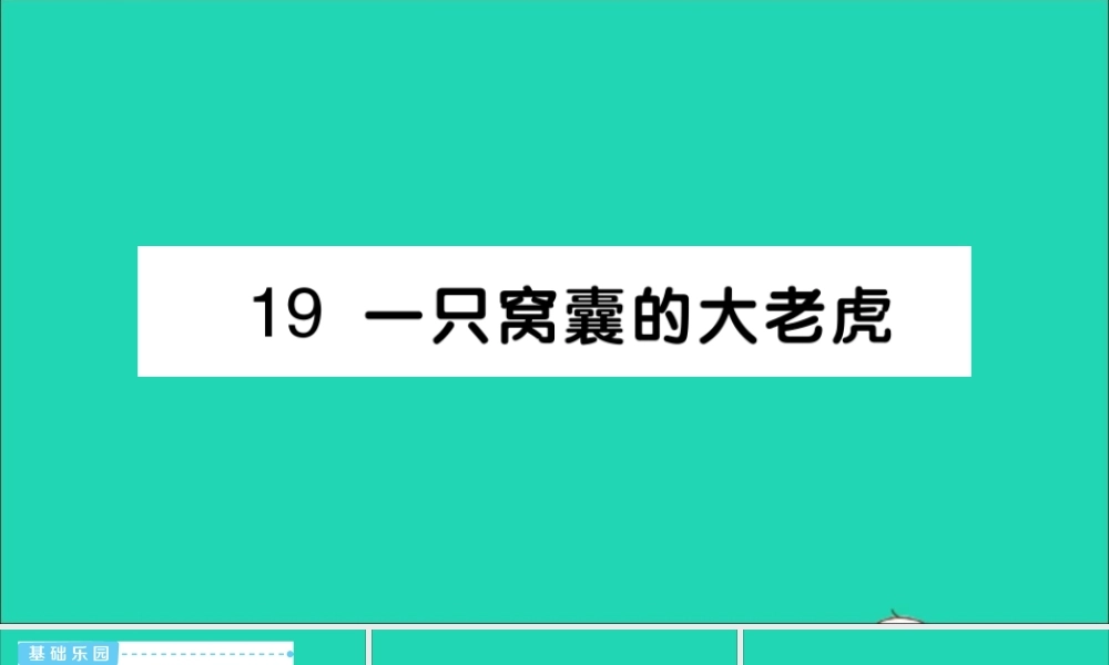 四年级语文上册 第六单元 19 一只窝囊的大老虎作业课件 新人教版-新人教版小学四年级上册语文课件