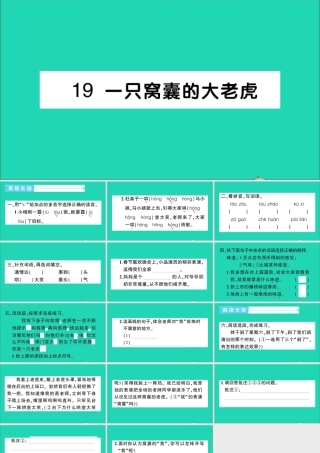 四年级语文上册 第六单元 19 一只窝囊的大老虎作业课件 新人教版-新人教版小学四年级上册语文课件