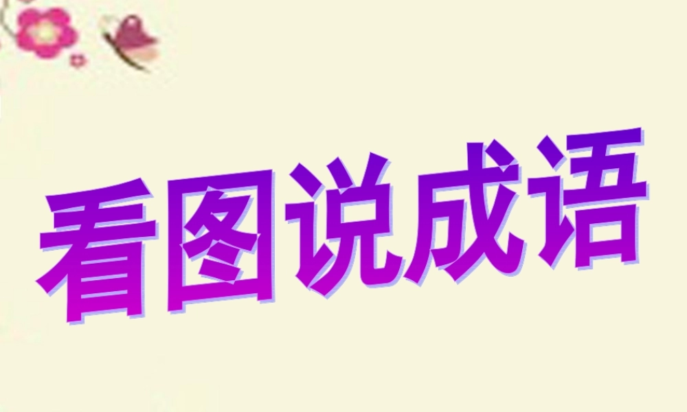 四年级语文下册 第6单元 23《寓言两则》滥竽充数课件1 语文S版-语文S版小学四年级下册语文课件