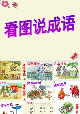 四年级语文下册 第6单元 23《寓言两则》滥竽充数课件1 语文S版-语文S版小学四年级下册语文课件