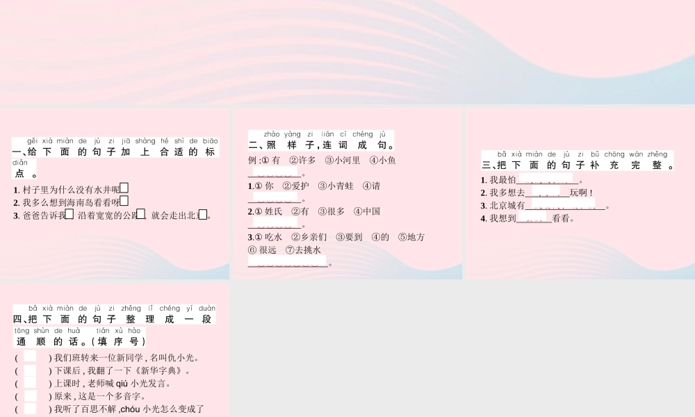 春一年级语文下册 素养提升——句子训练一习题课件 新人教版-新人教版小学一年级下册语文课件