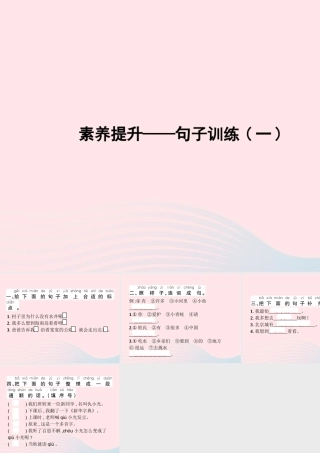 春一年级语文下册 素养提升——句子训练一习题课件 新人教版-新人教版小学一年级下册语文课件