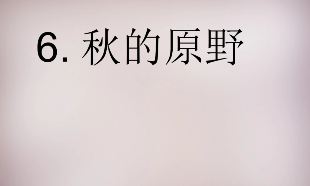 四年级语文上册《秋的原野》课件2 语文A版-语文A版小学四年级上册语文课件