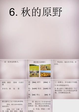 四年级语文上册《秋的原野》课件2 语文A版-语文A版小学四年级上册语文课件