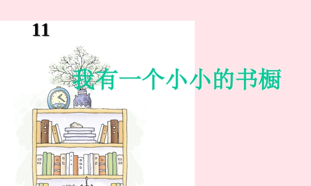四年级语文上册 第三单元 11《我有一个小小的书橱》推荐课件 冀教版-冀教版小学四年级上册语文课件