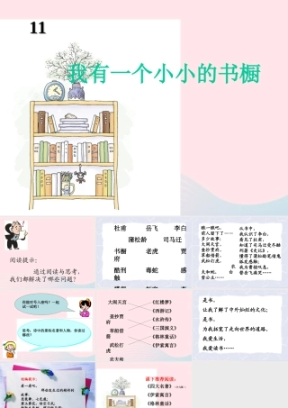 四年级语文上册 第三单元 11《我有一个小小的书橱》推荐课件 冀教版-冀教版小学四年级上册语文课件