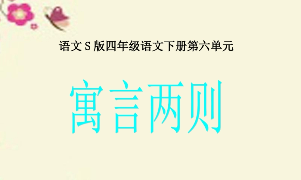 四年级语文下册 第6单元 23《寓言两则》滥竽充数课件2 语文S版-语文S版小学四年级下册语文课件