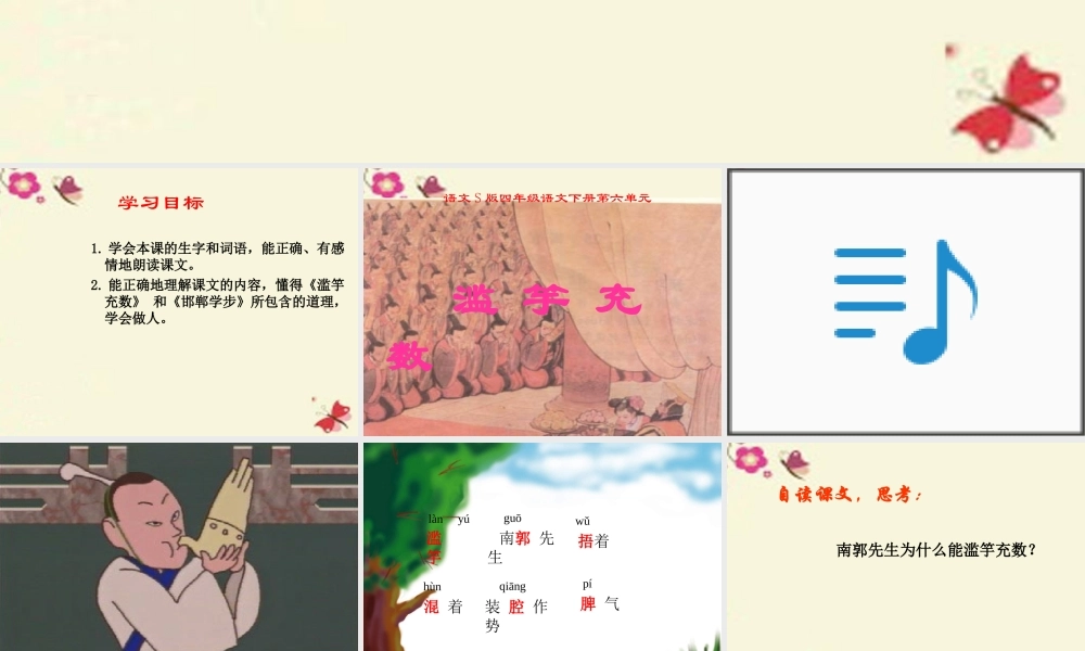 四年级语文下册 第6单元 23《寓言两则》滥竽充数课件2 语文S版-语文S版小学四年级下册语文课件