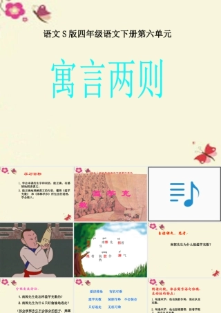 四年级语文下册 第6单元 23《寓言两则》滥竽充数课件2 语文S版-语文S版小学四年级下册语文课件
