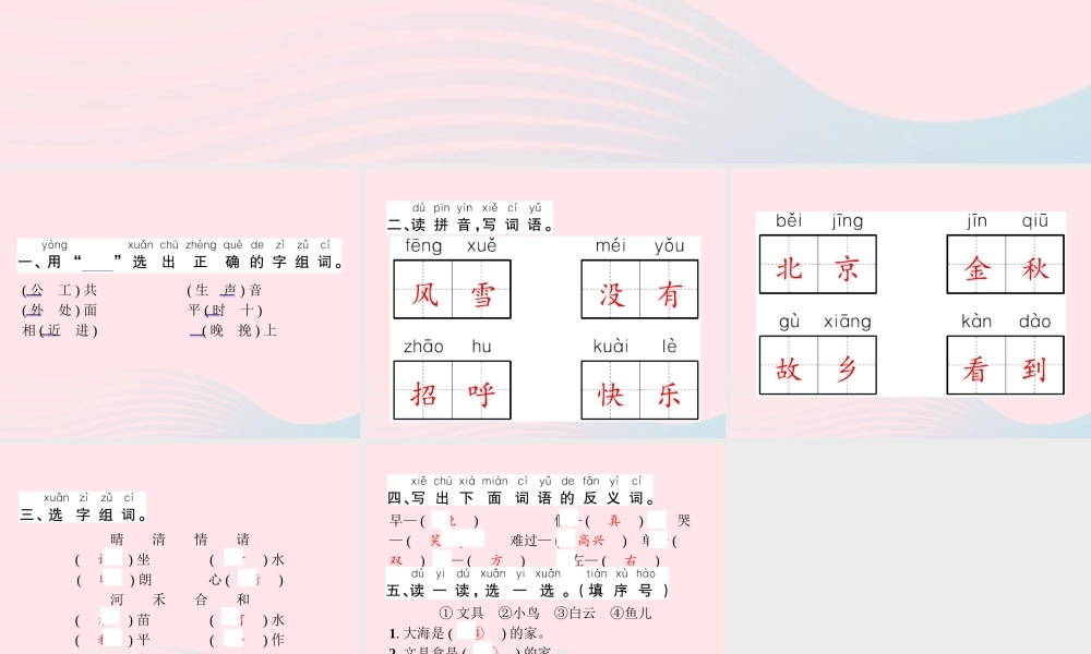 春一年级语文下册 素养提升——字词训练二习题课件 新人教版-新人教版小学一年级下册语文课件