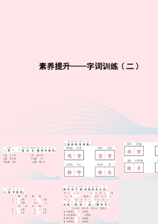 春一年级语文下册 素养提升——字词训练二习题课件 新人教版-新人教版小学一年级下册语文课件