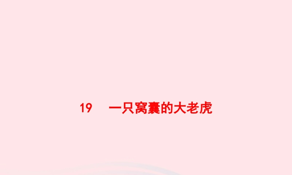 四年级语文上册 第六单元 19 一只窝囊的大老虎作业课件 新人教版-新人教级上册语文课件