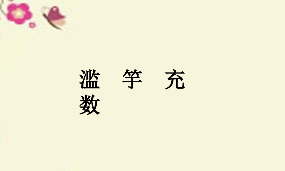 四年级语文下册 第6单元 23《寓言两则》滥竽充数课件3 语文S版-语文S版小学四年级下册语文课件