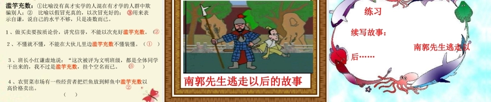 四年级语文下册 第6单元 23《寓言两则》滥竽充数课件3 语文S版-语文S版小学四年级下册语文课件