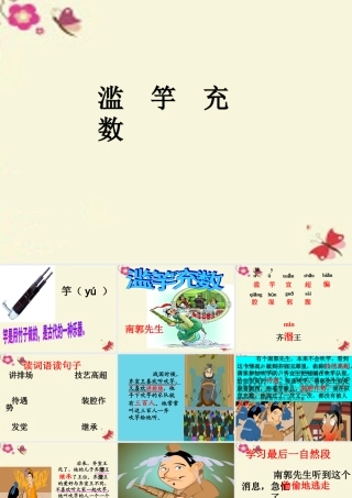 四年级语文下册 第6单元 23《寓言两则》滥竽充数课件3 语文S版-语文S版小学四年级下册语文课件