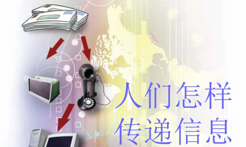 四年级语文上册《人们怎样传递信息》课件1 语文A版-语文A版小学四年级上册语文课件