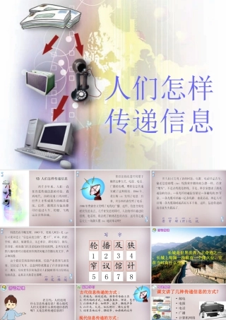 四年级语文上册《人们怎样传递信息》课件1 语文A版-语文A版小学四年级上册语文课件