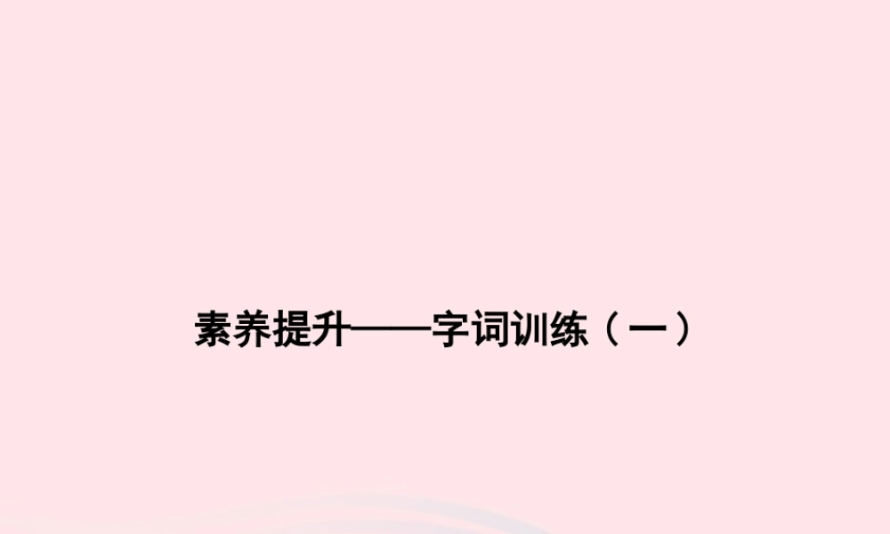 春一年级语文下册 素养提升——字词训练一习题课件 新人教版-新人教版小学一年级下册语文课件