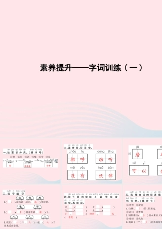 春一年级语文下册 素养提升——字词训练一习题课件 新人教版-新人教版小学一年级下册语文课件