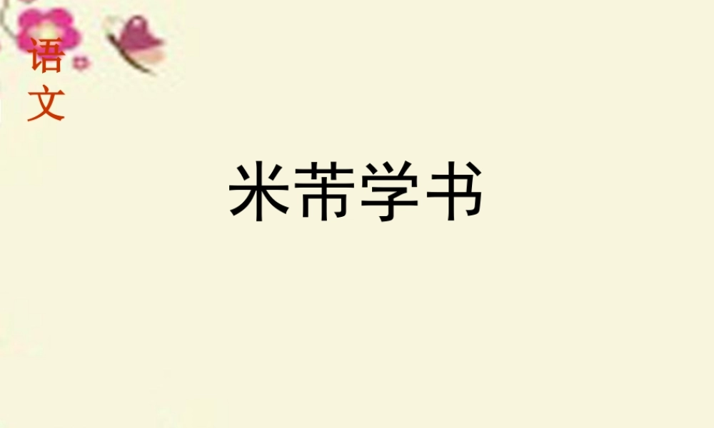 四年级语文下册 第6单元 24《米芾学书》课件1 语文S版-语文S版小学四年级下册语文课件
