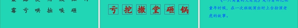 四年级语文上册 第六单元 19《一只窝囊的大老虎》课件
