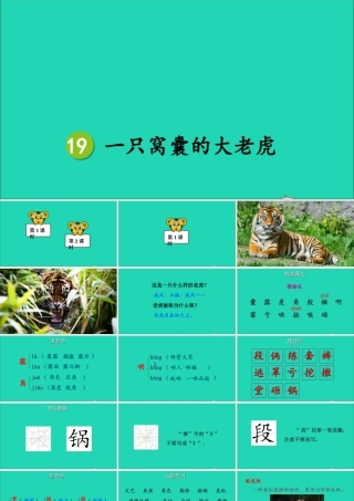 四年级语文上册 第六单元 19《一只窝囊的大老虎》课件