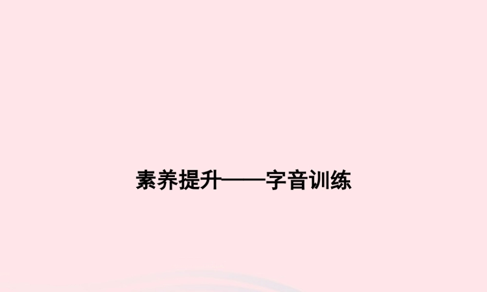 春一年级语文下册 素养提升——字音训练习题课件 新人教版-新人教版小学一年级下册语文课件