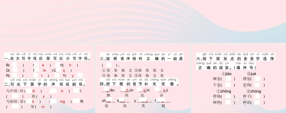 春一年级语文下册 素养提升——字音训练习题课件 新人教版-新人教版小学一年级下册语文课件