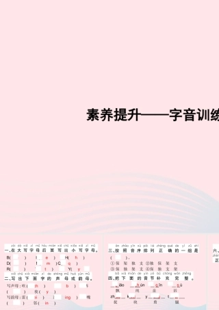 春一年级语文下册 素养提升——字音训练习题课件 新人教版-新人教版小学一年级下册语文课件