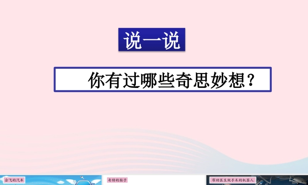 四年级语文下册 第二单元《习作：我的奇思妙想》教学课件 新人教版-新人教级下册语文课件