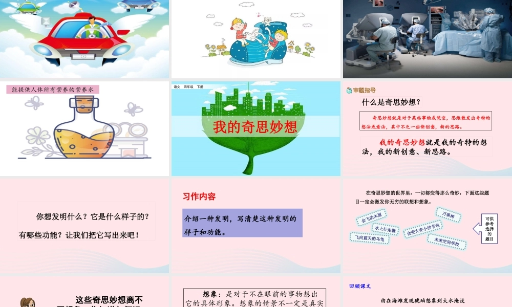 四年级语文下册 第二单元《习作：我的奇思妙想》教学课件 新人教版-新人教级下册语文课件