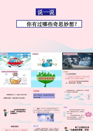 四年级语文下册 第二单元《习作：我的奇思妙想》教学课件 新人教版-新人教级下册语文课件