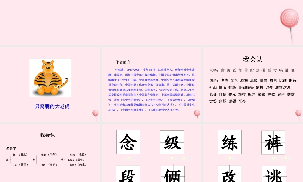 四年级语文上册 第六单元 19一只窝囊的大老虎课件 新人教版-新人教版小学四年级上册语文课件