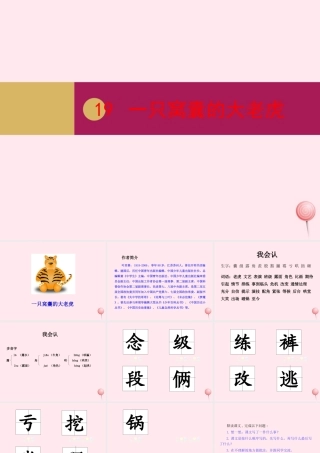 四年级语文上册 第六单元 19一只窝囊的大老虎课件 新人教版-新人教版小学四年级上册语文课件