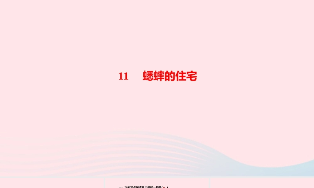 四年级语文上册 第三单元 11蟋蟀的住宅作业课件 新人教版-新人教版小学四年级上册语文课件