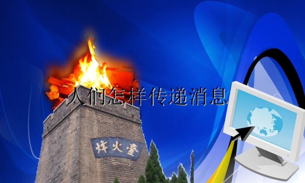 四年级语文上册《人们怎样传递信息》课件3 语文A版-语文A版小学四年级上册语文课件