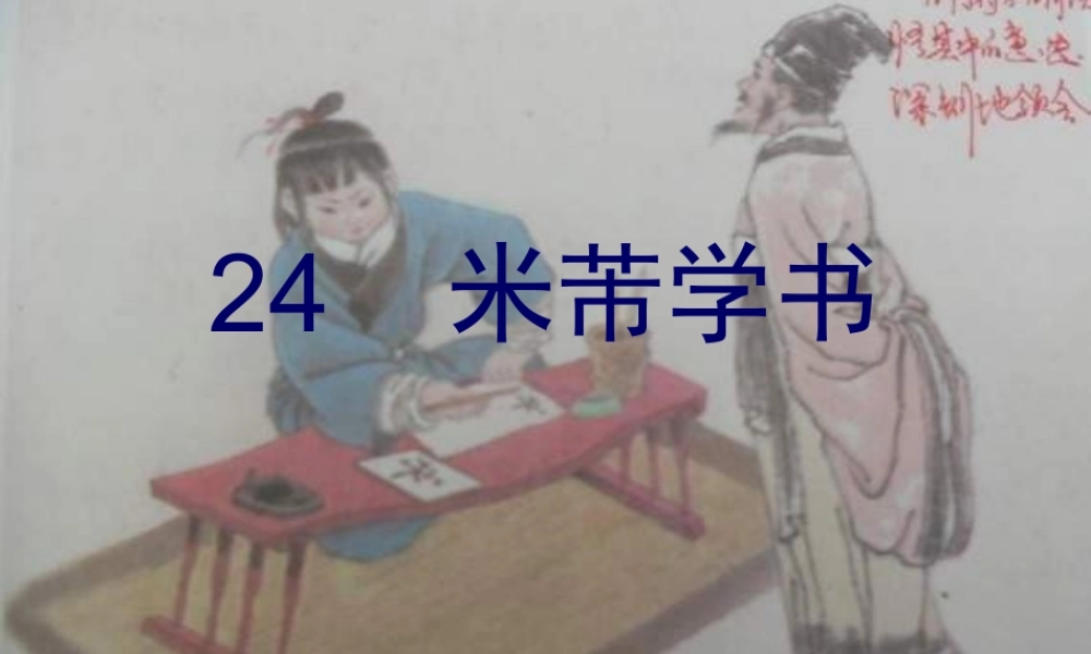 四年级语文下册 第6单元 24《米芾学书》课件3 语文S版-语文S版小学四年级下册语文课件