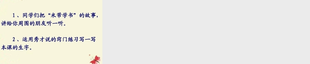 四年级语文下册 第6单元 24《米芾学书》课件3 语文S版-语文S版小学四年级下册语文课件