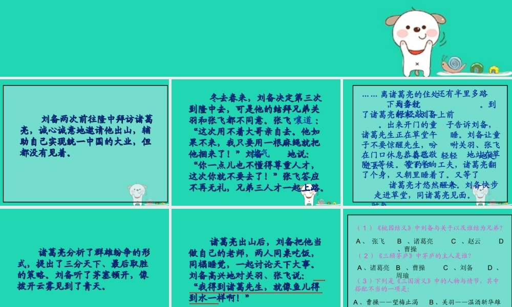 四年级语文上册《三顾茅庐》课件 教科版-教科版小学四年级上册语文课件