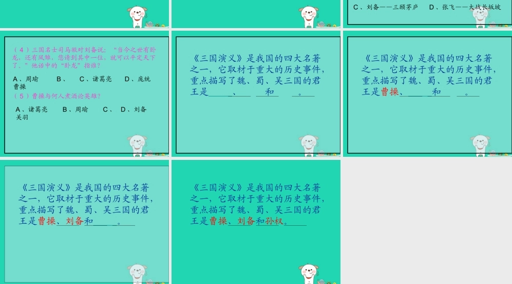 四年级语文上册《三顾茅庐》课件 教科版-教科版小学四年级上册语文课件
