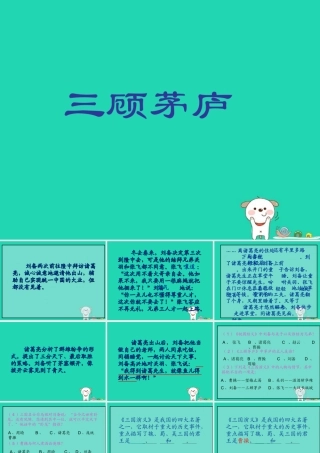 四年级语文上册《三顾茅庐》课件 教科版-教科版小学四年级上册语文课件