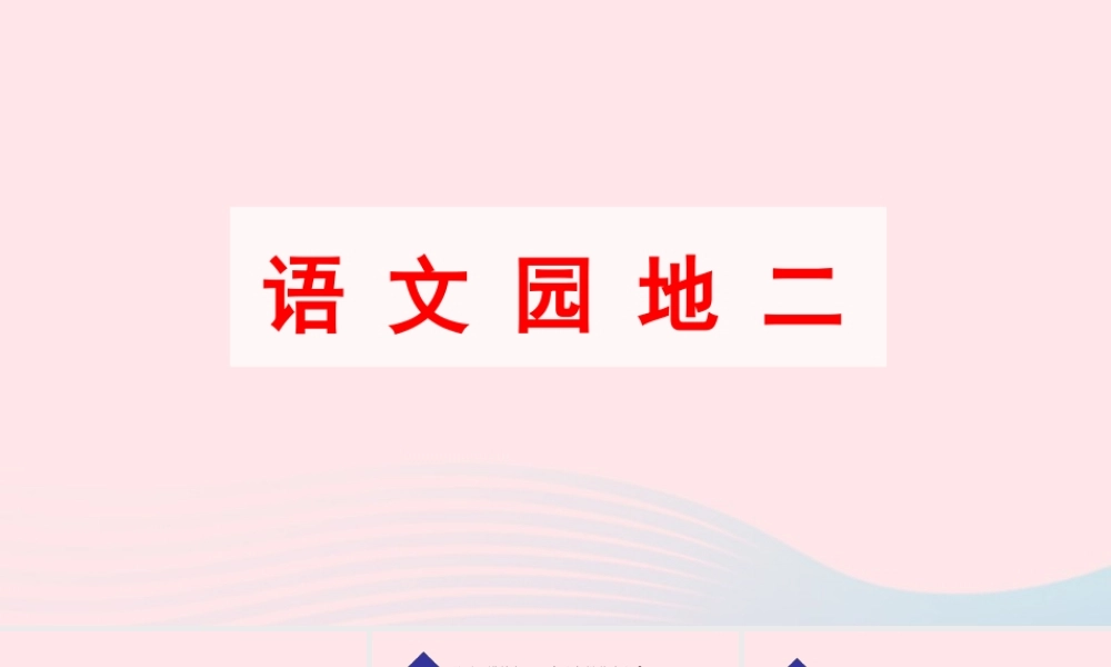 四年级语文下册 第二单元《语文园地二》教学课件 新人教版-新人教版小学四年级下册语文课件